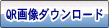 QRコード画像のダウンロード