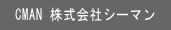 株式会社シーマン
