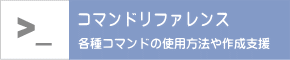 コマンドリファレンス